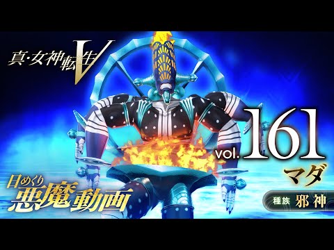 マダ - 真・女神転生V 日めくり悪魔 Vol.161