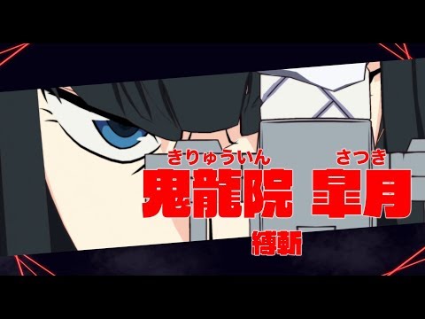 「キルラキル ザ・ゲーム -異布-」キャラクター紹介動画 『鬼龍院 皐月』