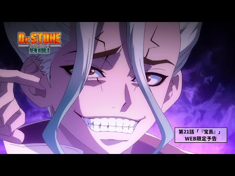 第21話「『宝島』」WEB予告｜TVアニメ『Dr.STONE NEW WORLD』第2クール12月14日(木)22:30より順次放送