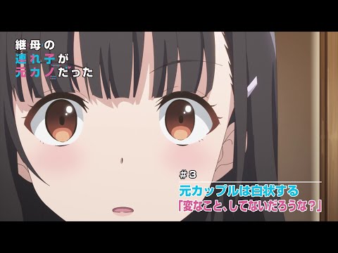 TVアニメ「継母の連れ子が元カノだった」#3 WEB予告