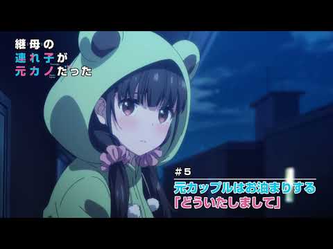 TVアニメ「継母の連れ子が元カノだった」#5 WEB予告