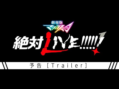 『劇場版マクロスΔ 絶対LIVE!!!!!!』予告／同時上映『劇場短編マクロスF 〜時の迷宮〜』“MACROSSΔ -ZETTAI LIVE!!!!!!” Trailer