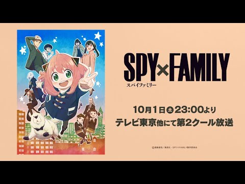 TVアニメ『SPY×FAMILY』第2クールキービジュアル紹介動画／2022.10.01～ ON AIR