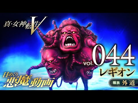 レギオン - 真・女神転生V 日めくり悪魔 Vol.044