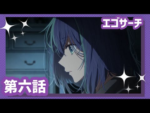 【推しの子】第六話『エゴサーチ』WEB予告