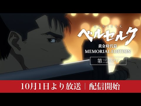 『ベルセルク 黄金時代篇 MEMORIAL EDITION』 第三弾PV　#ベルセルク #BERSERK