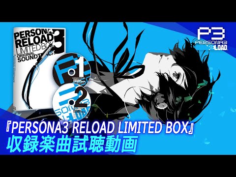 『PERSONA3 RELOAD LIMITED BOX Original Sound Track』収録楽曲試聴動画