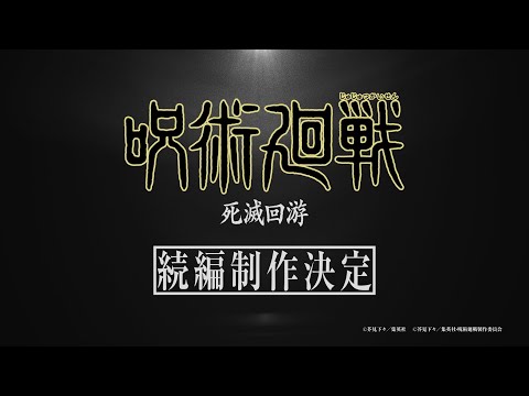 TV アニメ『呪術廻戦』続編「死滅回游」制作決定映像