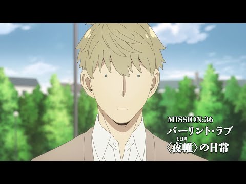 『SPY×FAMILY』MISSION:36「バーリント・ラブ／〈夜帷〉の日常」次回予告