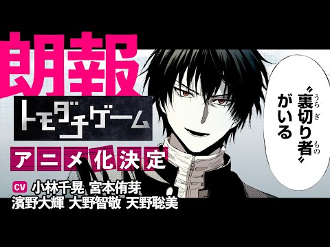 アニメ化決定！『トモダチゲーム』最新19巻発売！＜cv アニメキャスト＞