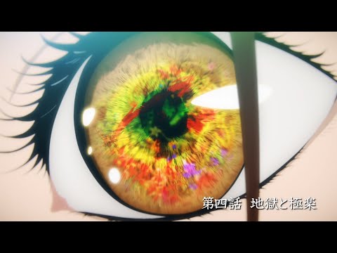 TVアニメ『地獄楽』第四話「地獄と極楽」予告映像