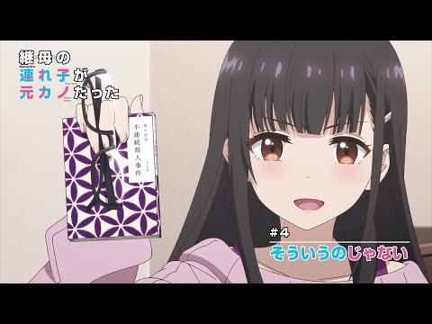 TVアニメ「継母の連れ子が元カノだった」#4 WEB予告