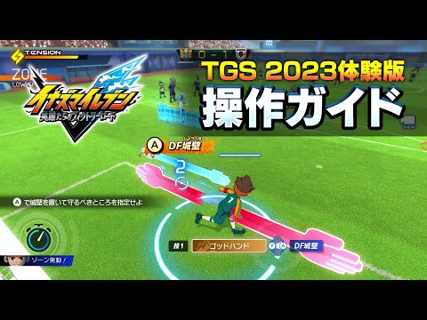 『イナズマイレブン 英雄たちのヴィクトリーロード』TGS 2023 体験版操作ガイド