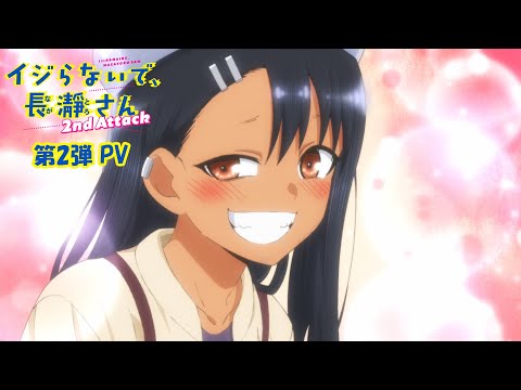 イジらないで、長瀞さん 2nd Attack | 第2弾PV | 2023年1月TVアニメ放送！|