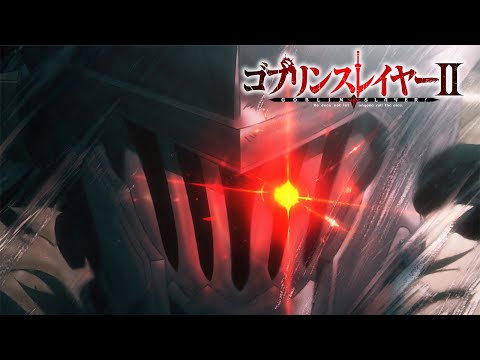 TVアニメ『ゴブリンスレイヤーII』ティザーPV｜2023年放送