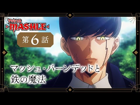TVアニメ「マッシュル-MASHLE-」web予告｜第6話「マッシュ・バーンデッドと鉄の魔法」