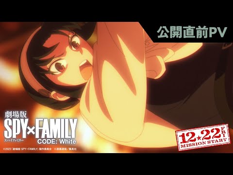 『劇場版 SPY×FAMILY CODE: White』公開直前PV【12月22日(金)公開】