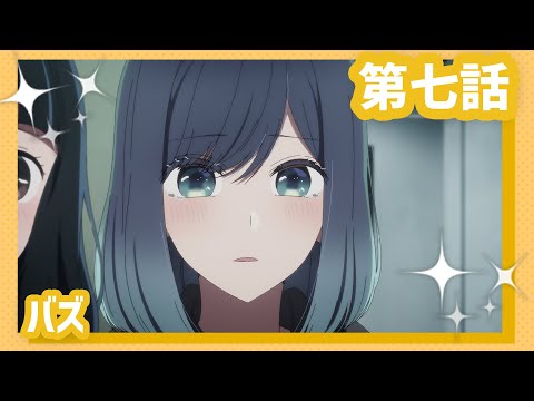 【推しの子】第七話『バズ』WEB予告