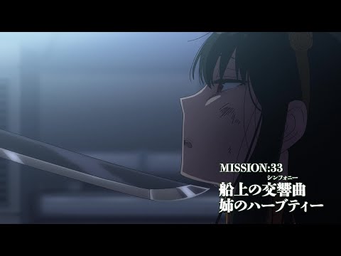 『SPY×FAMILY』MISSION:33「船上の交響曲／姉のハーブティー」次回予告