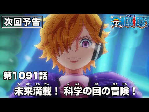 ONE PIECE 1091話予告「未来満載！ 科学の国の冒険！」