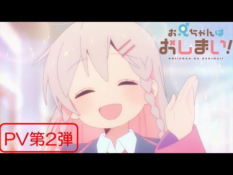 TVアニメ『お兄ちゃんはおしまい！』“おにまい”PV第2弾／2023年1月5日より放送開始！