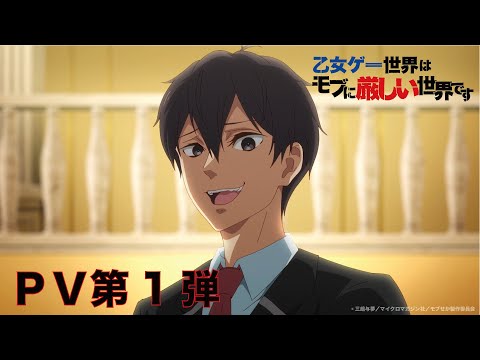 TVアニメ「乙女ゲー世界はモブに厳しい世界です」PV第1弾