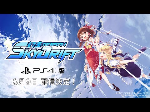 『幻走スカイドリフト』PlayStation4版 リリーストレーラー