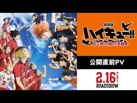 『劇場版ハイキュー!! ゴミ捨て場の決戦』【公開直前PV】｜2月16日(金)試合開始！