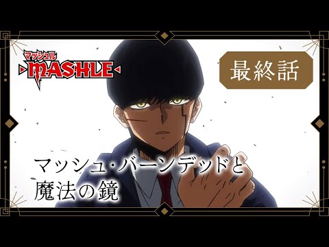 TVアニメ「マッシュル-MASHLE-」web予告｜最終話「マッシュ・バーンデッドと魔法の鏡」