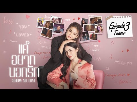 [Teaser] Show Me Love The Series - แค่อยากบอกรัก | EP.3