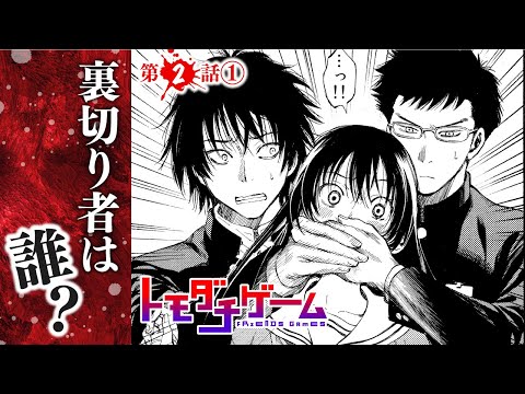 【まんが】仲良し男女5人の間に渦巻く欲望！？『トモダチゲーム』第2話①【無料】