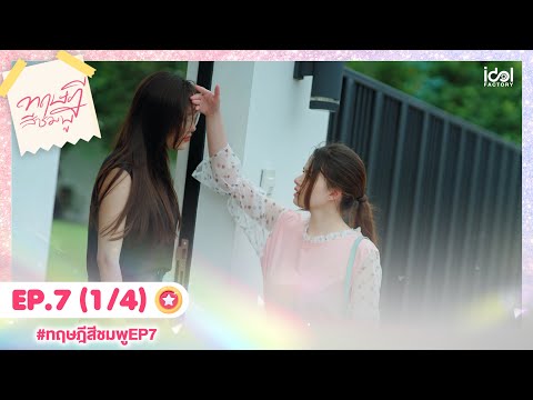 [Eng Sub] ทฤษฎีสีชมพู GAP The series | EP.7 [1/4]