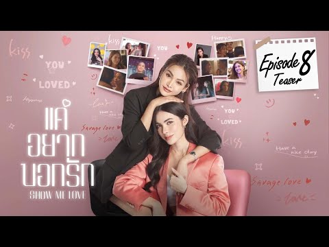 [Teaser] Show Me Love The Series - แค่อยากบอกรัก | EP.8