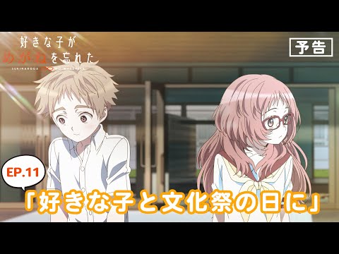 TVアニメ「好きな子がめがねを忘れた」予告 第11話「好きな子と文化祭の日に」