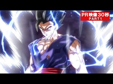 映画『ドラゴンボール超　スーパーヒーロー』PR映像30秒PART１