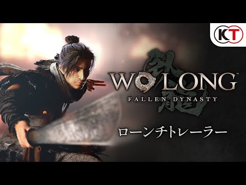 『Wo Long: Fallen Dynasty』ローンチトレーラー