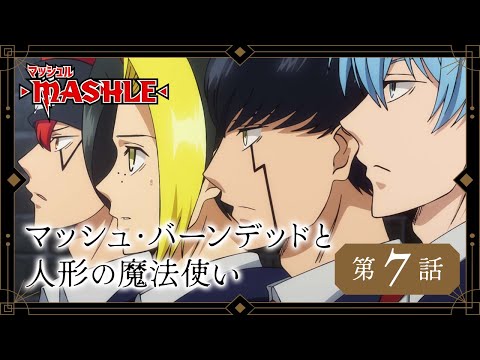 TVアニメ「マッシュル-MASHLE-」web予告｜第7話「マッシュ・バーンデッドと人形の魔法使い」