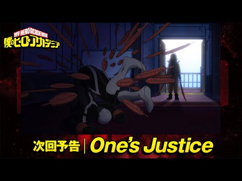 [ヒロアカ次回予告]10/15(土)放送『僕のヒーローアカデミア』6期第3話(116話)「One's Justice」