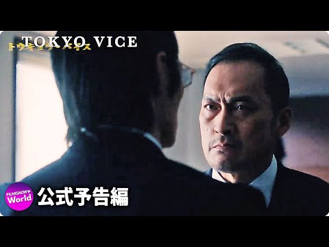 超大作ドラマ『TOKYO VICE』新予告“TRUE”【WOWOW】