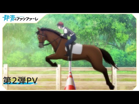 【OP&amp;ED楽曲使用】「群青のファンファーレ」第2弾PV（4月2日放送開始）