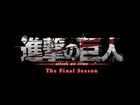 TVアニメ「進撃の巨人」The Final Season　PV