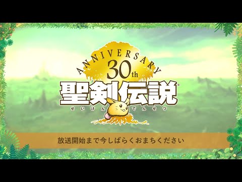 祝30周年！聖剣放送