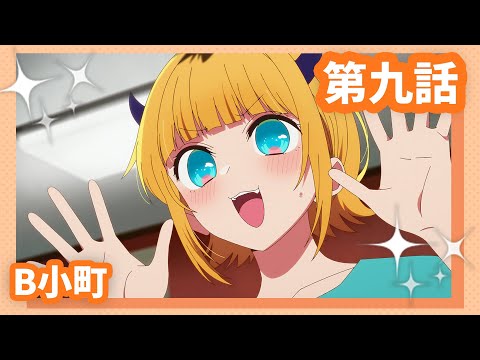 【推しの子】第九話『B小町』WEB予告