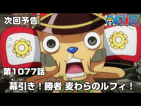 ONE PIECE 1077話予告「幕引き！勝者 麦わらのルフィ！」