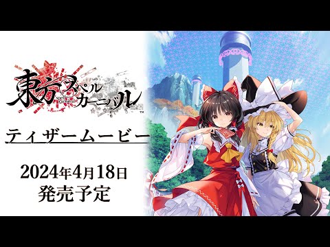 『東方スペルカーニバル』発売日決定ティザームービー