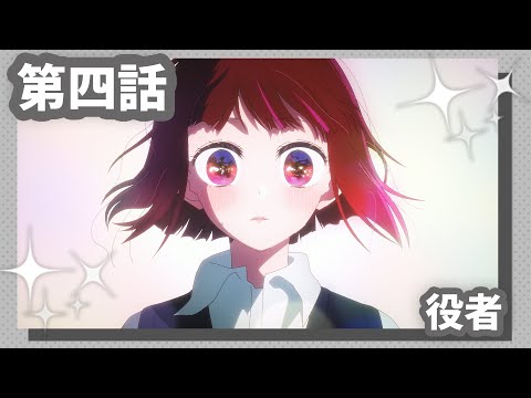 【推しの子】第四話『役者』WEB予告