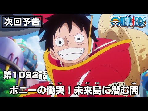 ONE PIECE 1092話予告「ボニーの慟哭！未来島に潜む闇」