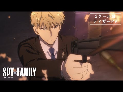 TVアニメ『SPY×FAMILY』2クール目ティザーPV／2022.10より放送開始！