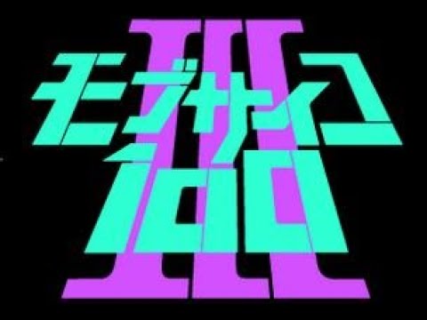 アニメ「モブサイコ100 Ⅲ」制作決定PV