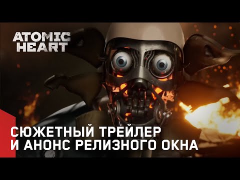 Atomic Heart — Сюжетный Трейлер и Анонс Релизного Окна